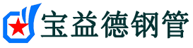 宝益德钢管叶集分公司-叶集声测管现货-叶集本地资源现货